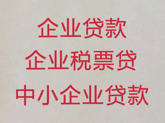 长葛中小微企业贷款